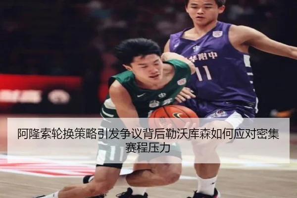阿隆索轮换策略引发争议背后勒沃库森如何应对密集赛程压力