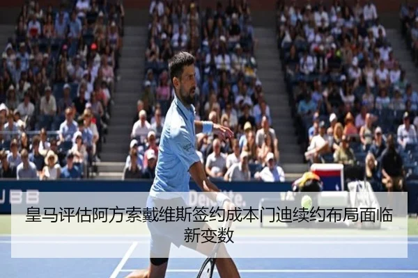 皇马评估阿方索戴维斯签约成本门迪续约布局面临新变数