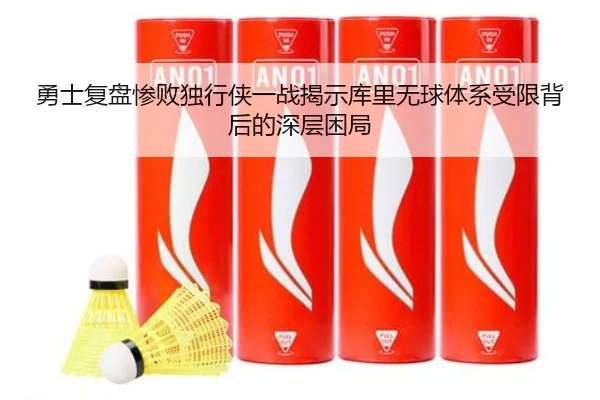 勇士复盘惨败独行侠一战揭示库里无球体系受限背后的深层困局